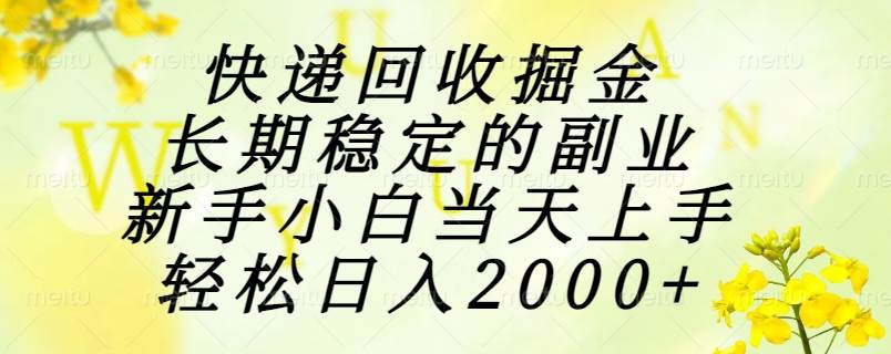 （15058期）快递回收掘金，长期稳定的副业，新手小白当天上手，轻松日入2000+-副业资源网