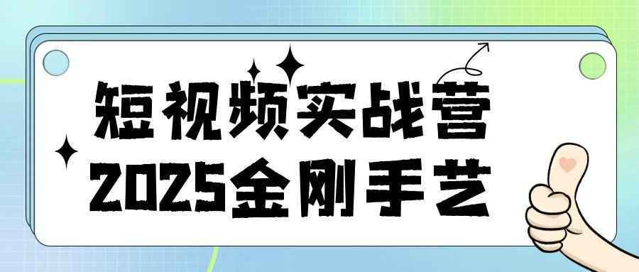 短视频实战营2025金刚手艺-副业资源网