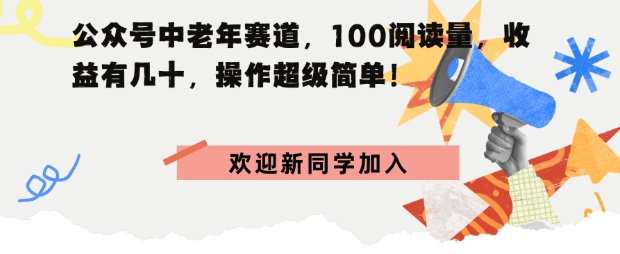 公众号中老年赛道，100阅读量，收益有几十，操作超级简单-副业资源网