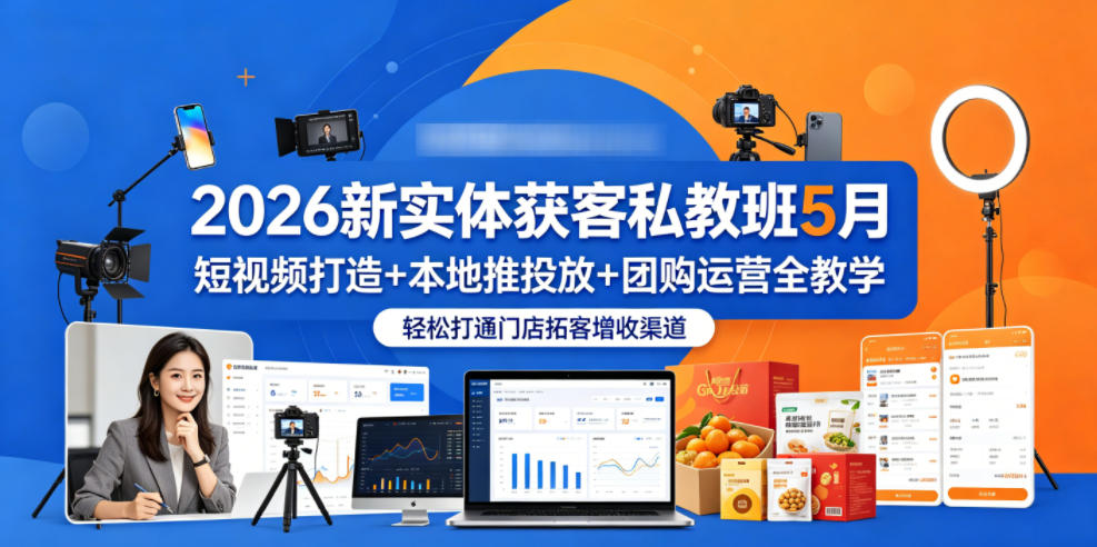 2026新实体获客私教班5月，短视频打造+本地推投放+团购运营全教学，轻松打通门店拓客增收渠道-副业资源网