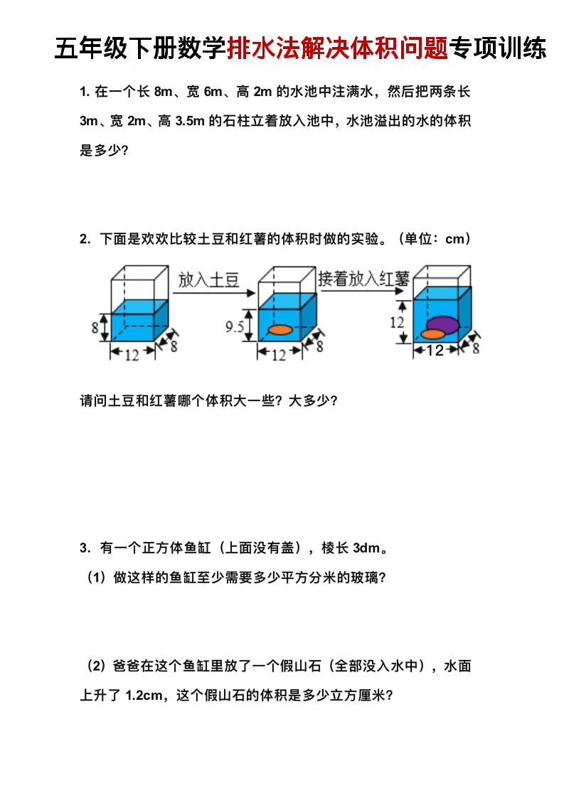 五年级下数学排水法解决体积问题专项训练-副业资源网