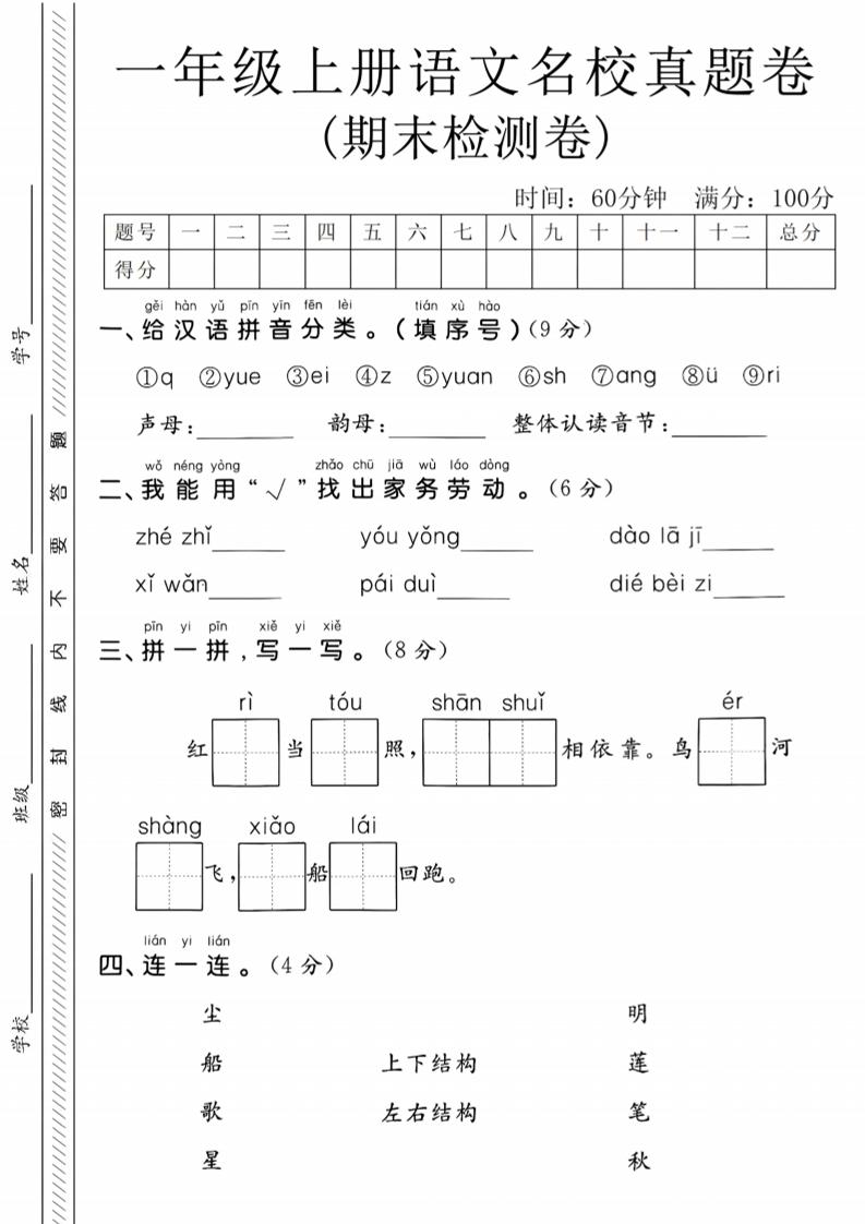 一年级上语文期末名校真题卷-给汉语拼音分类-副业资源网
