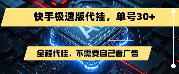 最新7月快手极速版掘金，无需自己看广告，一键代挂，单号30+-副业资源网