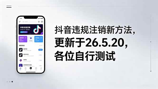 （18535期）抖音违规注销新方法，更新于26.5.20，各位自行测试-副业资源网
