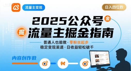 公众号流量主变现项目2025，普通人也能通过这个项目日入四位数-副业资源网