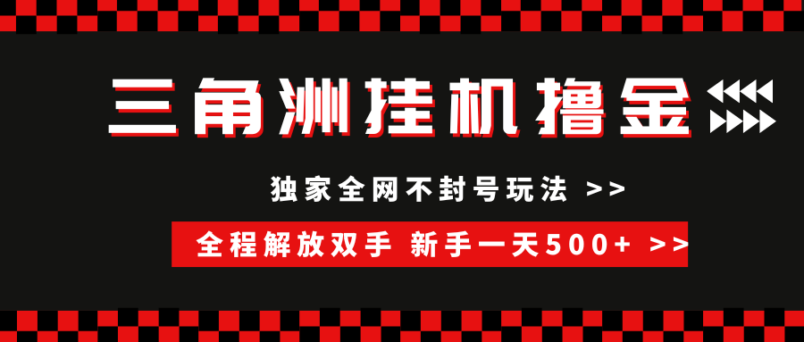 （15289期）三角洲全自动挂机，独家不封号玩法，单窗口20+，新手小白轻松一天500+，无脑搬砖-副业资源网