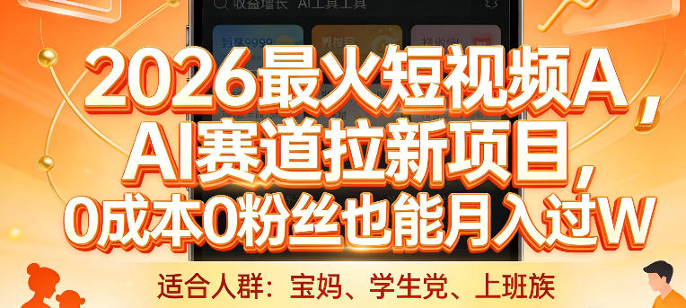 2026最火短视频AI赛道拉新项目，0成本0粉丝也能月入过1W【揭秘】-副业资源网