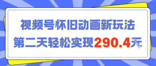 怀旧动画新玩法，第二天变现290.4，简单剪辑轻松上手-副业资源网