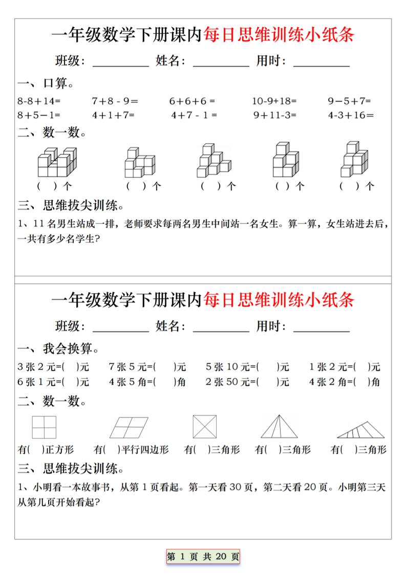 26春一年级下数学课内每日思维训练小纸条-副业资源网