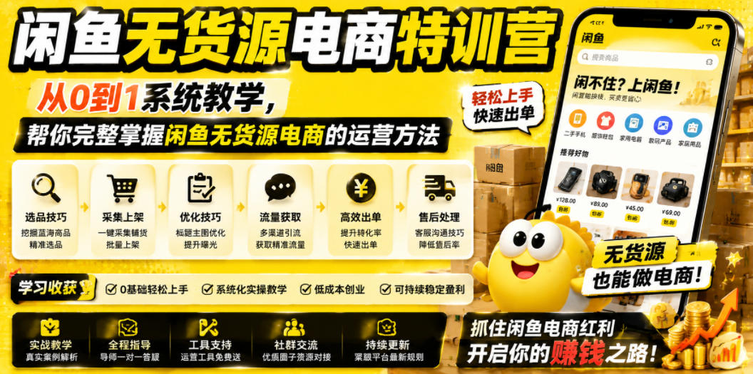 闲鱼无货源电商特训营,从0到1系统教学,帮你完整掌握闲鱼无货源电商的运营方法-副业资源网