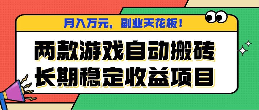 （16098期）两款游戏自动搬砖，月入万元，长期稳定收益项目，副业天花板！-副业资源网