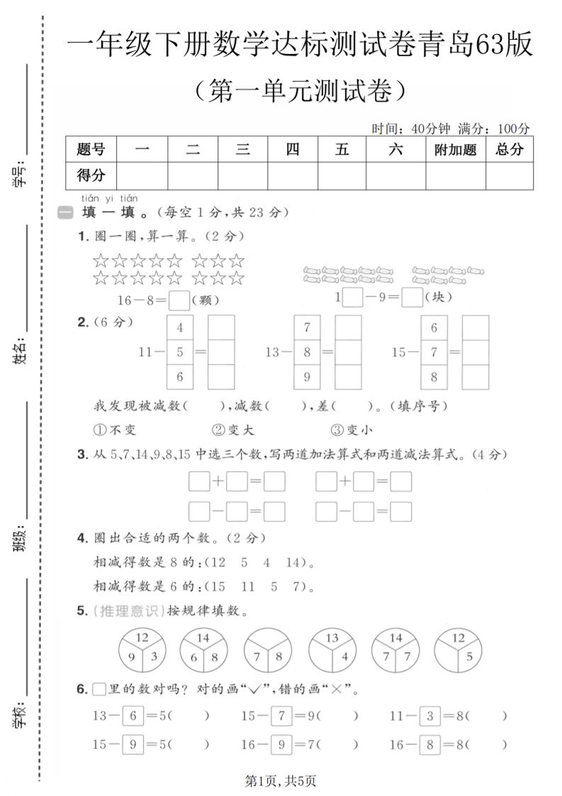 一年级下数学第一单元达标测试卷《青岛63版》-副业资源网