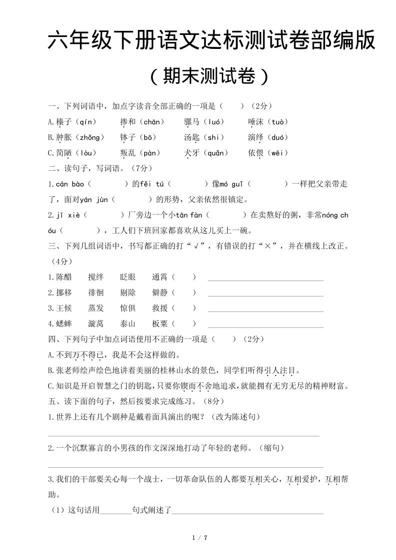 六年级下语文期末达标测卷-副业资源网