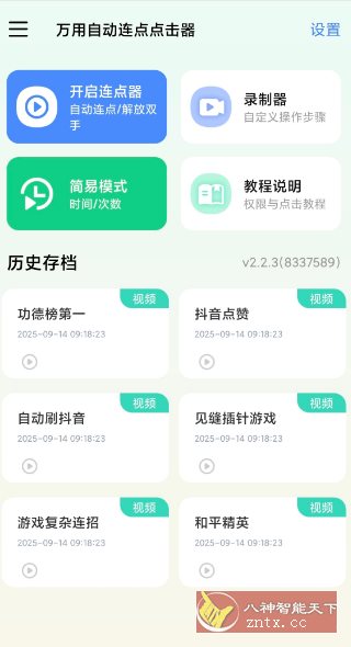 万用自动连点点击器2.2.3高级版-副业资源网