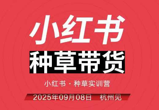 小红书种草带货实训营9月8日杭州线下课，全程录音+字幕，全网唯一小红书实战营-副业资源网