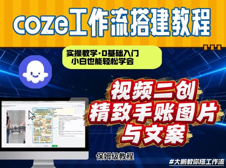 通过Coze工作流，抖音视频一键二创，内容转图片，实操教学，小白也可以学会，搭建自己的AI智能体-副业资源网