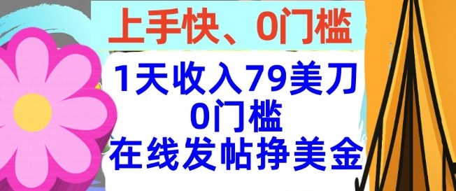 在线发帖挣美金,1天收入79美刀,上手快,0门槛,长久的被动收入-副业资源网