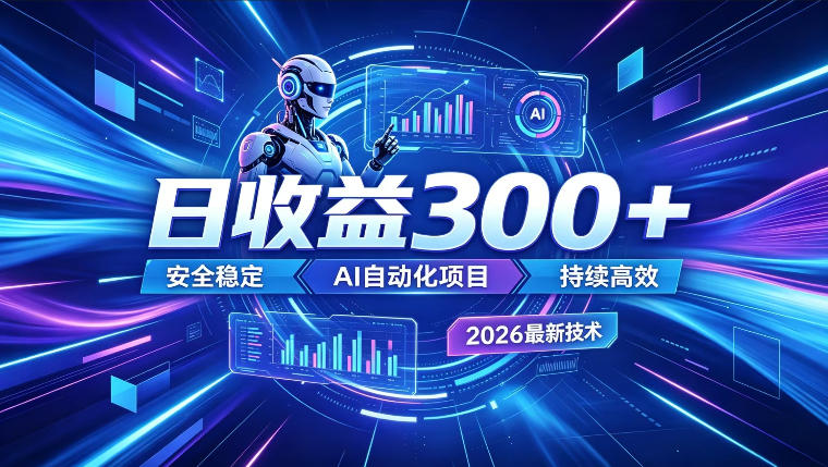 AI智能广告挂G，在家自动賺收益，日入300+，多机多收益【揭秘】-副业资源网