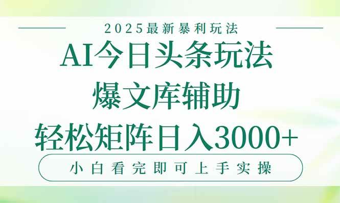 （15356期）今日头条2025年最新暴利玩法，一键生成爆款，轻松实现矩阵日入3000+-副业资源网