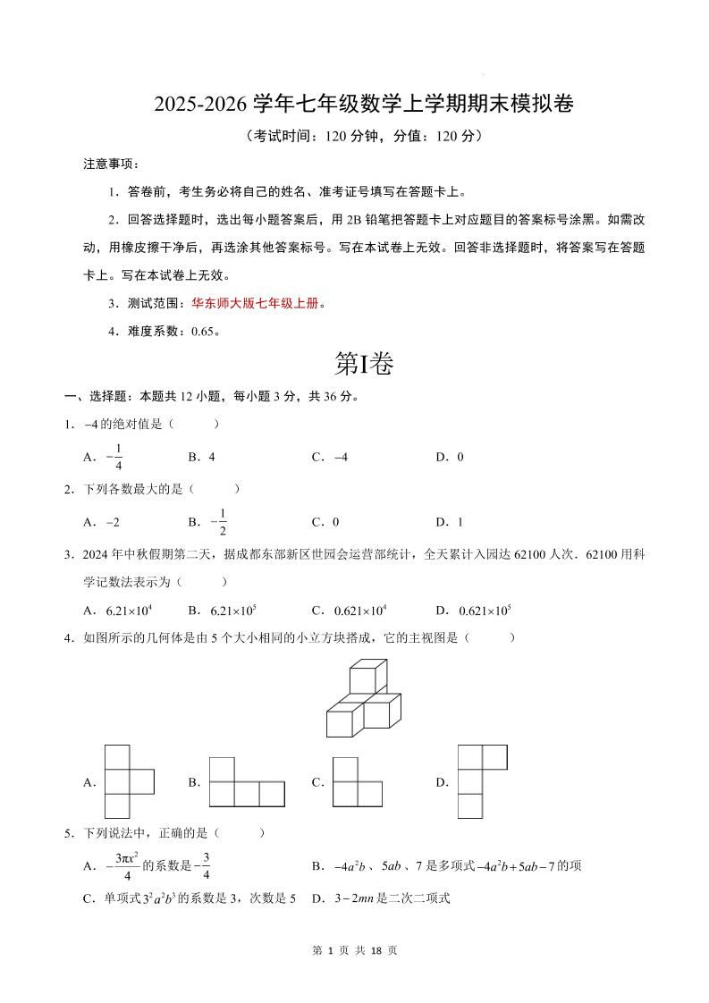 七年级上数学期末考试卷（华东师大版）-副业资源网