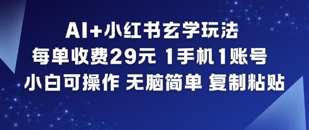 AI+小红书玄学玩法，每单收费29米，1手机1账号，小白可操作，无脑简单复制粘贴-副业资源网