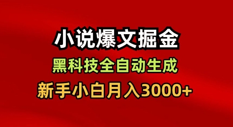 小说爆文掘金，黑科技一键全自动生成，新手小白月入3000+【揭秘】-副业资源网