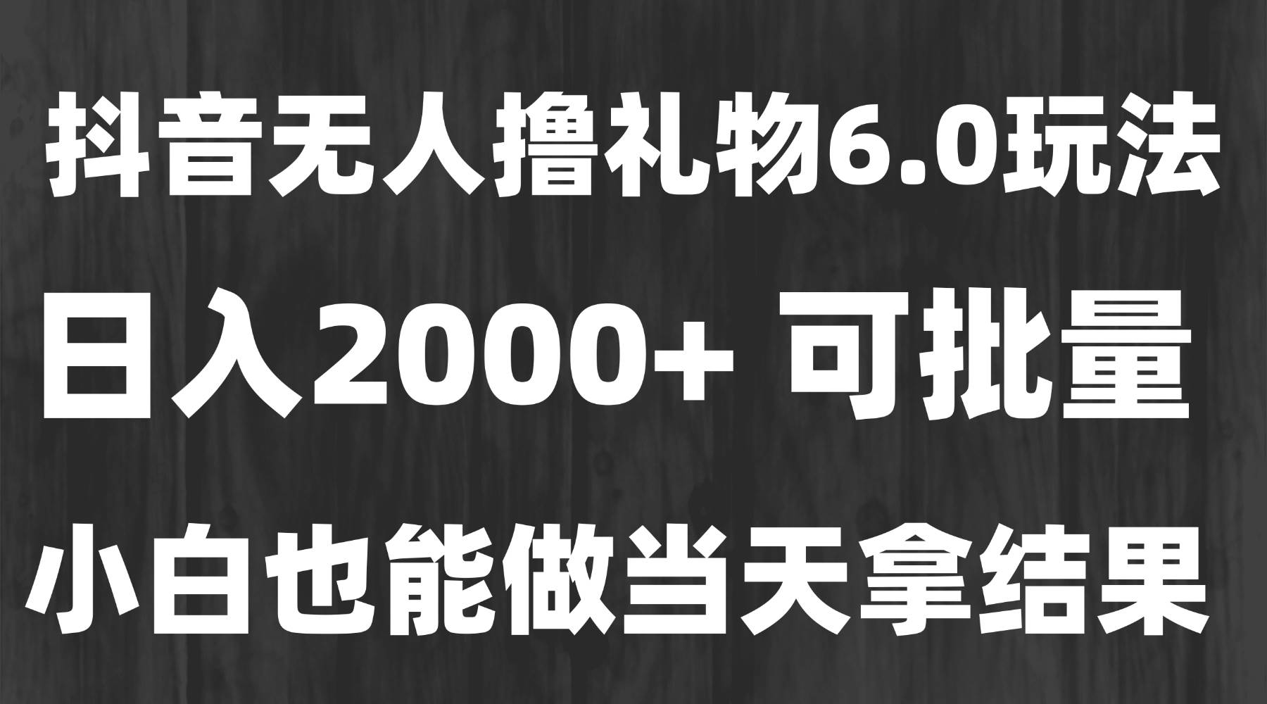 （15250期）最新风口暴力撸金技术，无人撸礼物，长期稳定 一天收益2000+，小白当天…-副业资源网