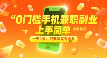 0门槛手机兼职副业，上手简单，有手就行，一天3涨+，只要做就有收益【揭秘】-副业资源网