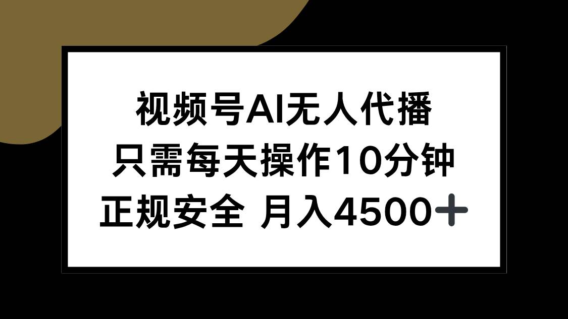 （15401期）视频号AI无人代播，只需每天操作10分钟，正规安全，月入4500+-副业资源网