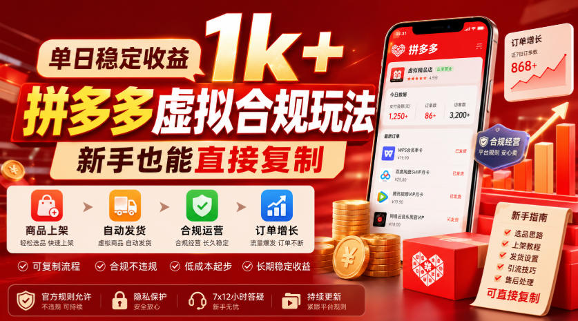 单日稳定收益1k+,拼多多虚拟合规玩法,新手也能直接复制【揭秘】-副业资源网