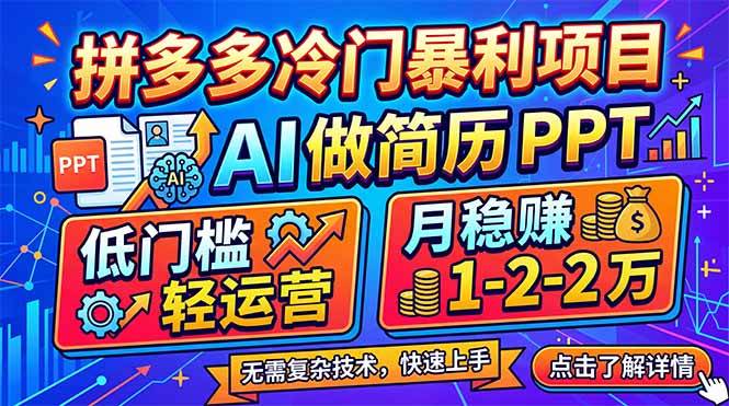 （17838期）拼多多冷门暴利项目：AI 做简历 PPT，低门槛轻运营，月稳赚 1-2 万-副业资源网