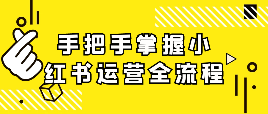 手把手掌握小红书运营全流程-副业资源网