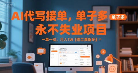 AI代写接单，永不失业项目，单子多，一单一结，月入1W【附工具指令】-副业资源网