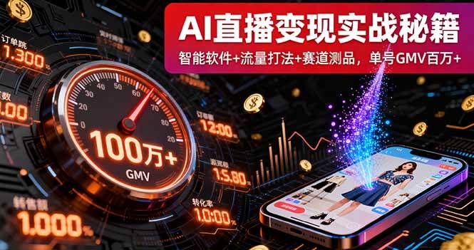 （16105期）AI直播变现实战9月线下课：智能软件+流量打法+赛道测品，单号GMV百万+-副业资源网