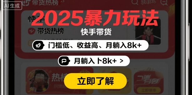 2025年暴力玩法，快手带货，门槛低，收益高，月躺入8k+-副业资源网