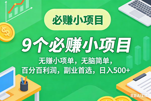 （17860期）10个必赚米的小项目，百分百有利润，无脑简单，副业首选，日入500+-副业资源网