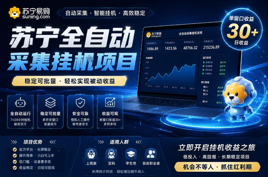 苏宁全自动采集挂G项目，稳定可批量，单窗口收益30+，可矩阵放大收益【揭秘】-副业资源网