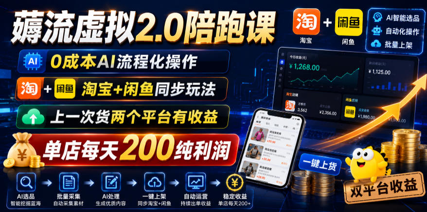 薅流虚拟2.0陪跑课，0成本AI流程化操作，淘宝+闲鱼同步玩法，上一次货两个平台有收益，单店每天200纯利润-副业资源网