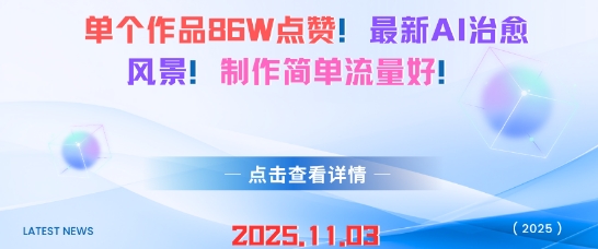 单个作品86W点赞,最新AI治愈风景,制作简单流量好!-副业资源网