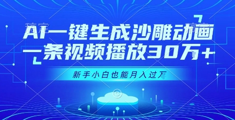AI一键生成沙雕动画，一条视频播放30W+，零基础新手小白也能月入过1W+【揭秘】-副业资源网