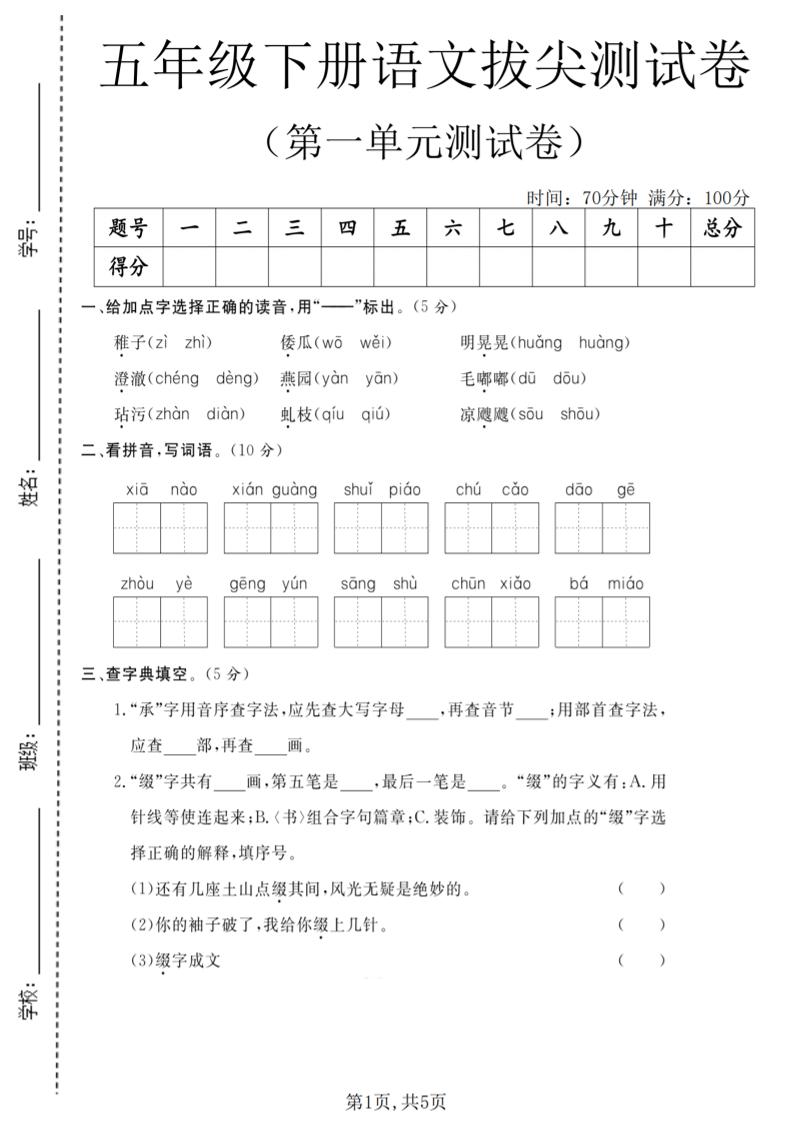 五年级下语文第一单元拔尖测试卷(5)-副业资源网