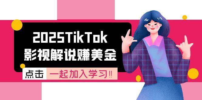 （15161期）2025TikTok影视解说赚美金，账号注册全流程，中视频计划变现原理-副业资源网