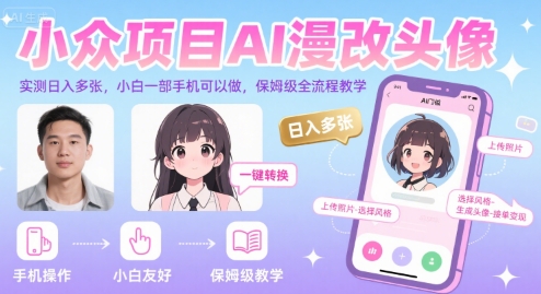 小众项目AI漫改头像，实测日入多张，小白一部手机可以做，保姆级全流程教学-副业资源网