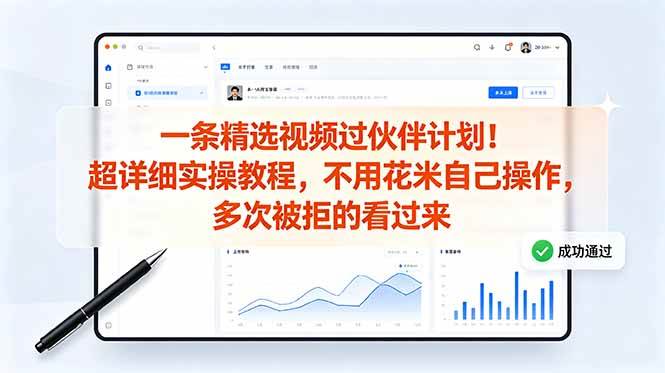 （18838期）一条精选视频过伙伴计划！超详细实操教程，不用花米自己操作，多次被拒的看过来-副业资源网