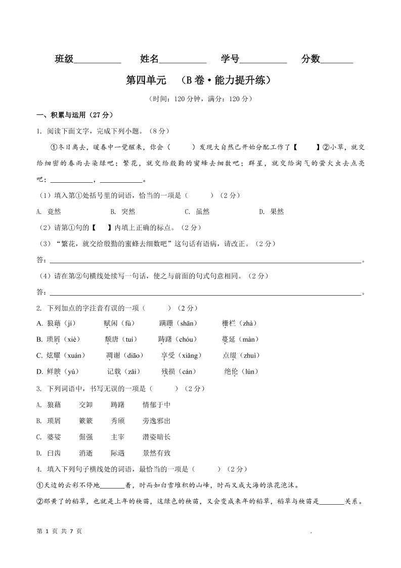 八年级上语文第四单元B卷提升卷-副业资源网