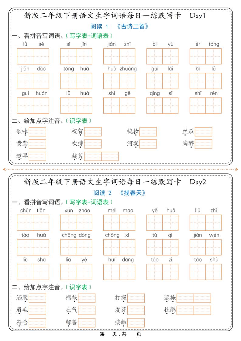 26春新二年级下语文生字词语每日一练默写卡36天（含答案）-副业资源网