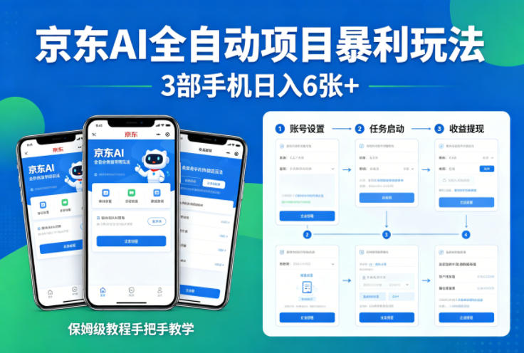 京东AI全自动项目暴利玩法，3部手机日入6张+，保姆级教程手把手教学【揭秘】-副业资源网