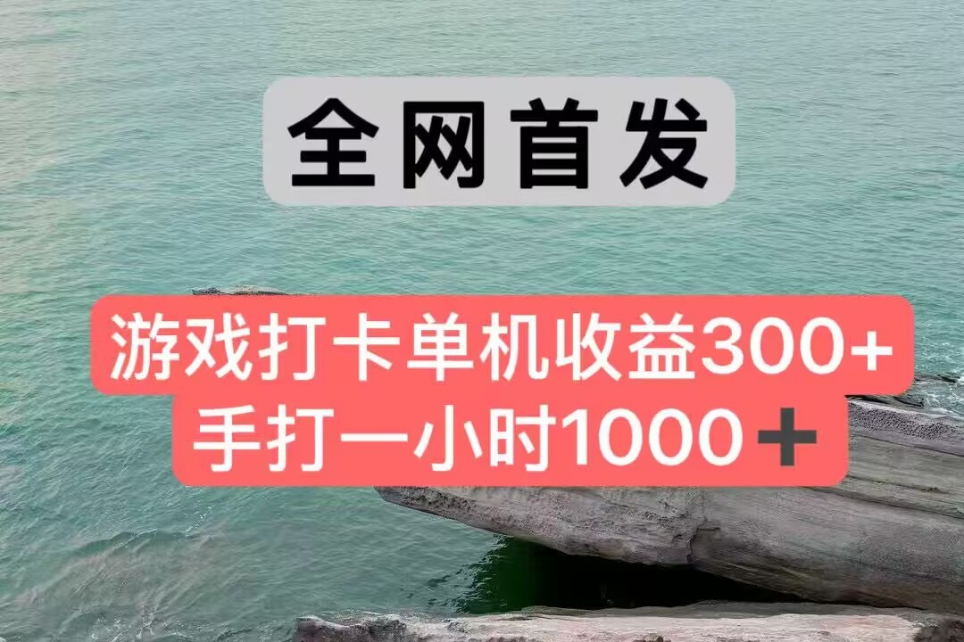 全网首发游戏打卡手打一小时1000+ 单机收益300+ 不是市面上的战神和a，全网独家脚本-副业资源网