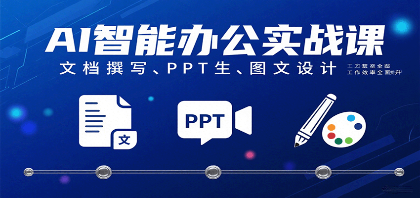 AI智能办公实战课：文档撰写、PPT生成、图文设计工作效率全面提升-副业资源网