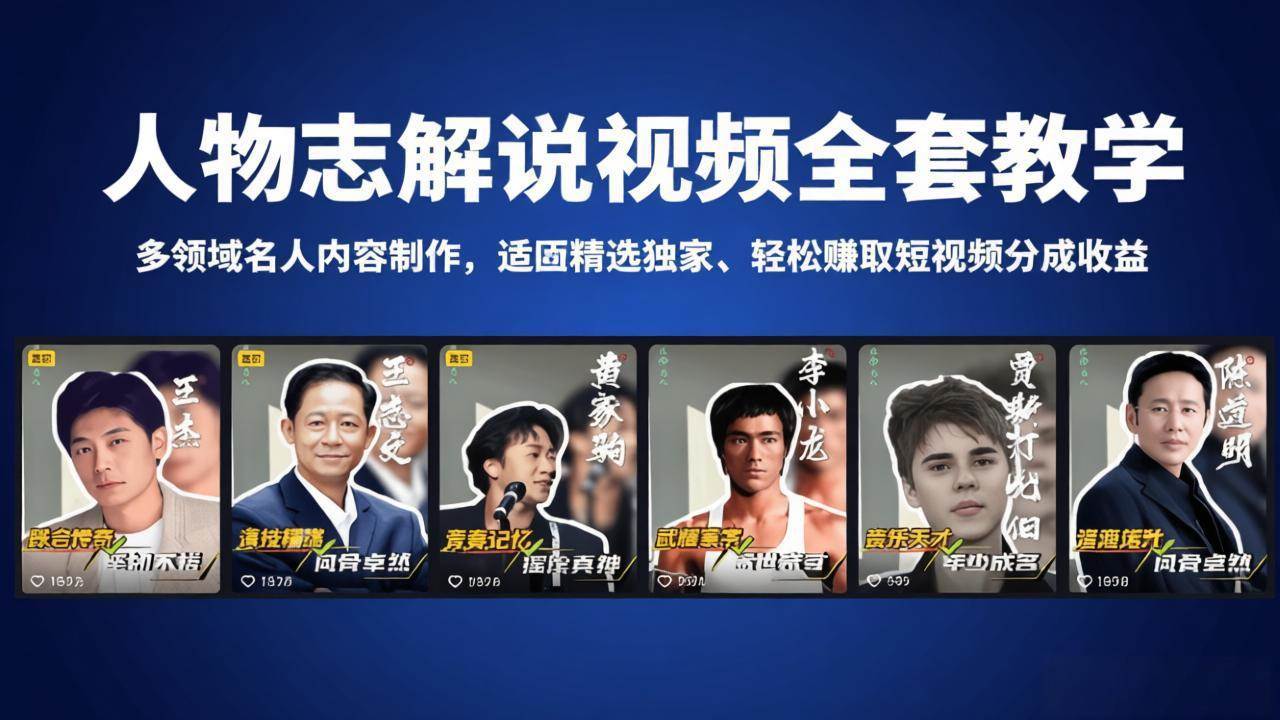 （18205期）人物志解说视频全套教学，多领域名人内容制作，适配精选独家，轻松赚取短视频分成收益-副业资源网